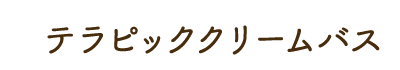 テラピッククリームバス